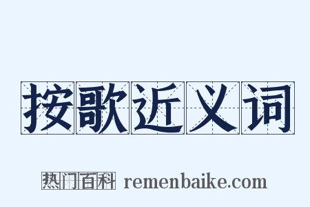按歌近义词是什么意思的图片